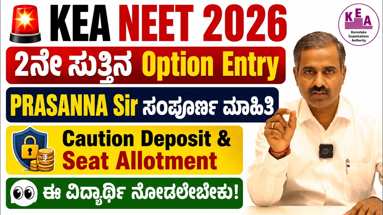 KCET & NEET 2026 🚨KEA PRASANNA SIR : 2ನೇ ಸುತ್ತಿನ Option Entry & ಸೀಟು ಹಂಚಿಕೆ ಕುರಿತ ಸಂಪೂರ್ಣ ಮಾಹಿತಿ 👀🔥