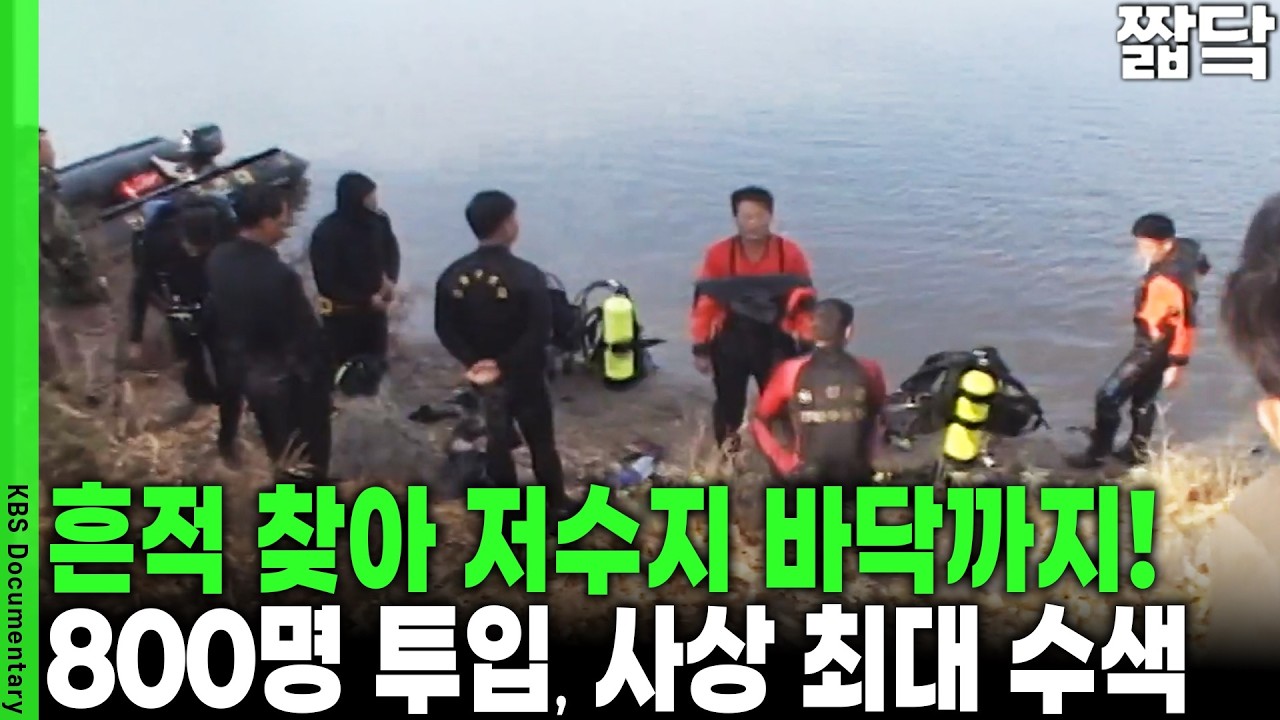 군 탐색견에 잠수부까지 총동원! 저수지 물까지 빼며 찾아 나선 실종 여대생의 흔적 | KBS VJ 특공대 20041105 방송