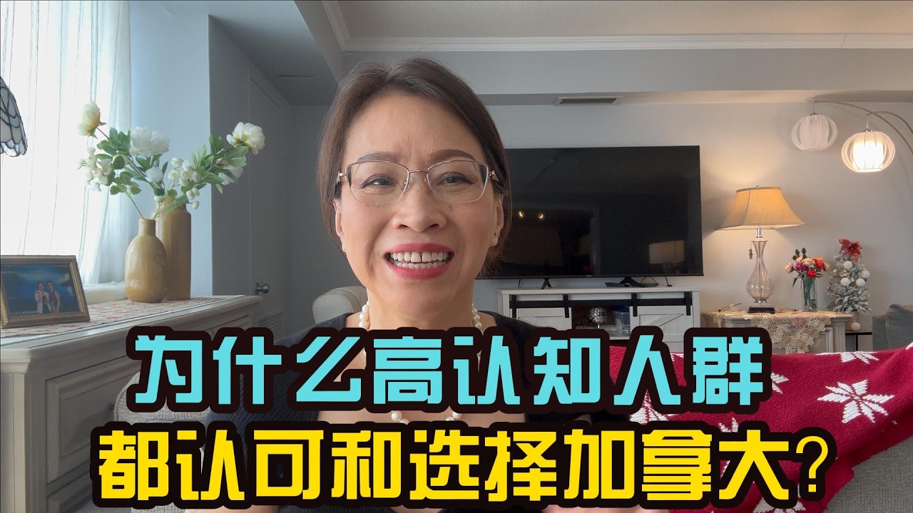 【加拿大留學100問，之二】2026移民大洗牌！為什麼只有「看清底層邏輯」的人才選加拿大？這6個原因，是普通人一輩子翻身的密碼！一口氣對比五個發達國家，揭開底層殘酷邏輯！|加拿大留学|加拿大移民|