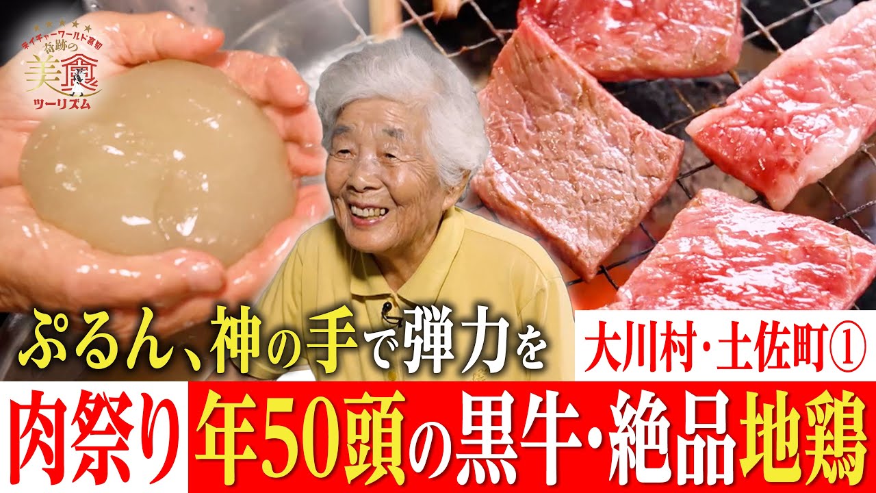 【🍖肉祭り🍖】幻の牛、絶品地鶏を炭火で！“神の手”が作る…ぷるん？・大川村・土佐町①｜奇跡の美食ツーリズム #高知 #高知グルメ #高知旅行