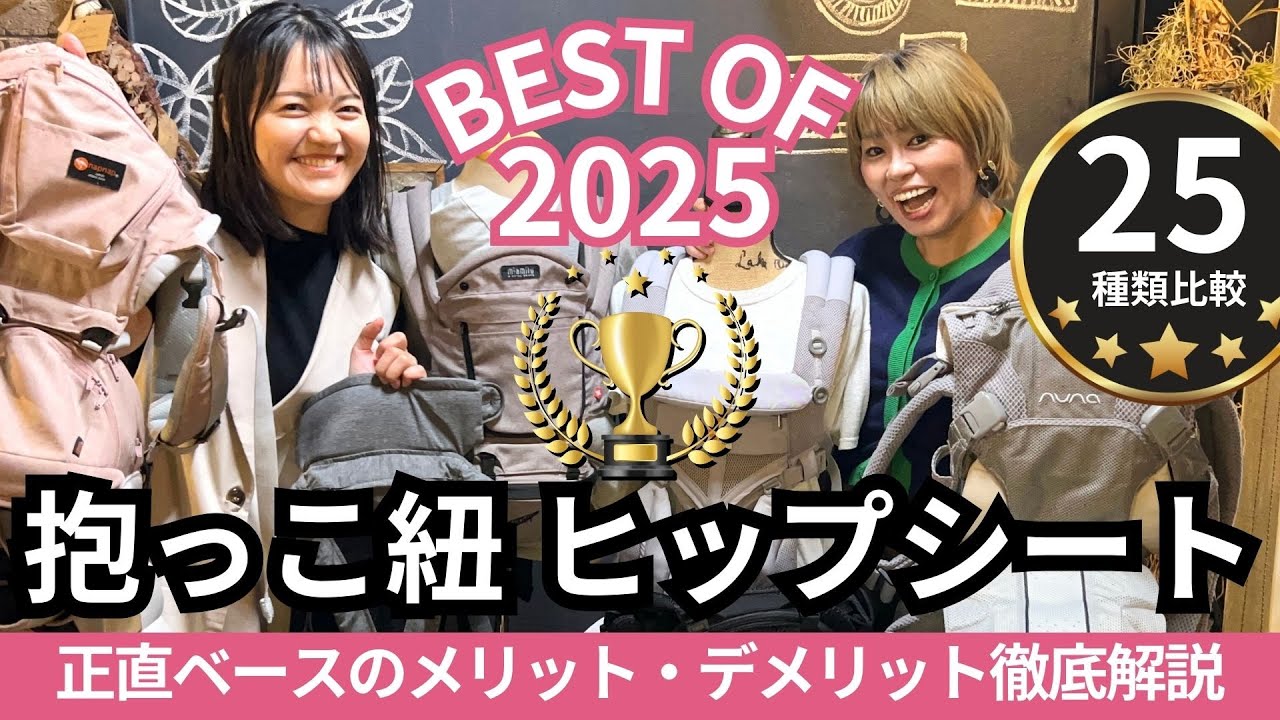 【2025年】赤ちゃんの抱っこひもヒップシート完全ガイド!25種類メリットデメリット徹底比較！