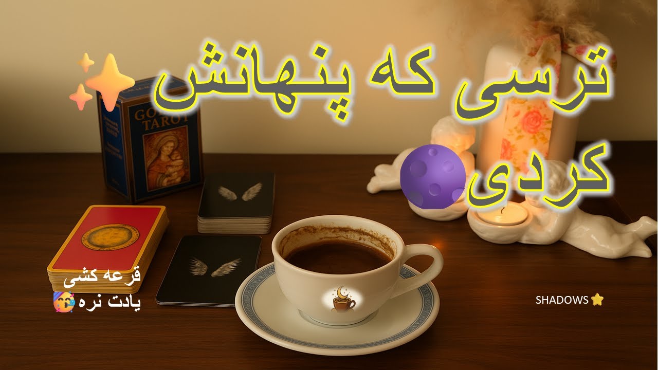 سایه‌های پنهان | چرا جرأت درخشیدن رو ازت گرفتن؟ 🌑فال تاروت , فال قهوه , فال شمعSHADOWS