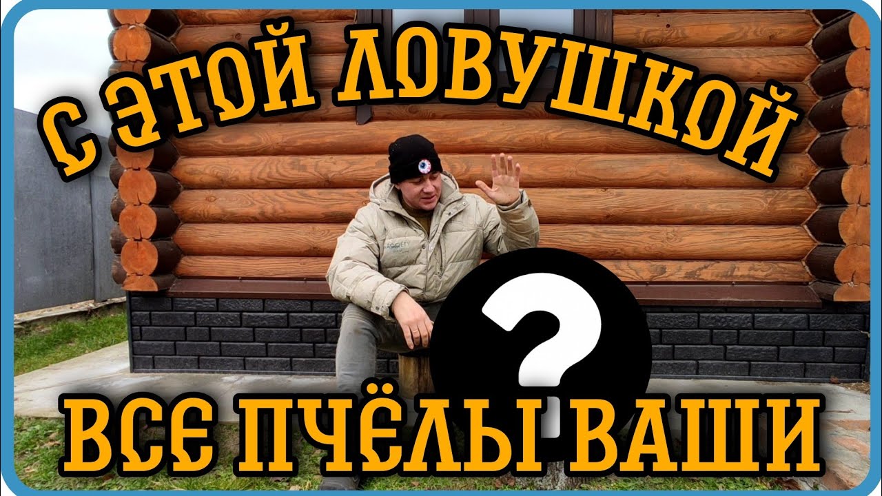 САМАЯ УЛОВИСТАЯ ЛОВУШКА ДЛЯ ПЧЁЛ/ЛОВЛЯ РОЁВ/ПЧЕЛОВОДСТВО/bee trap/beekeeping