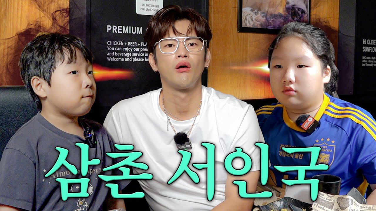 [SUB]하는 행동은 조카들과 비슷한 초딩 삼촌 | 서울 나들이, 한강, bhc치킨