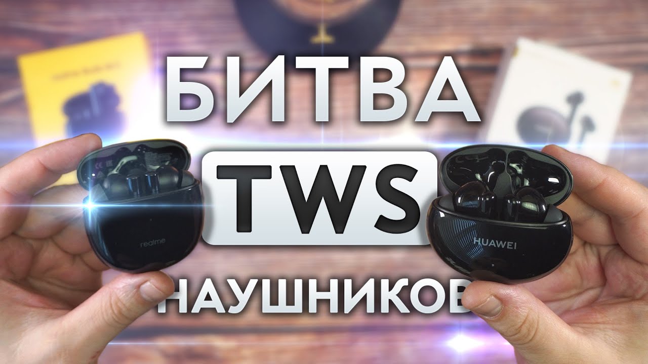 Realme Buds Air 2 или Huawei Freebuds 4i – Битва беспроводных наушников. Все не так очевидно!