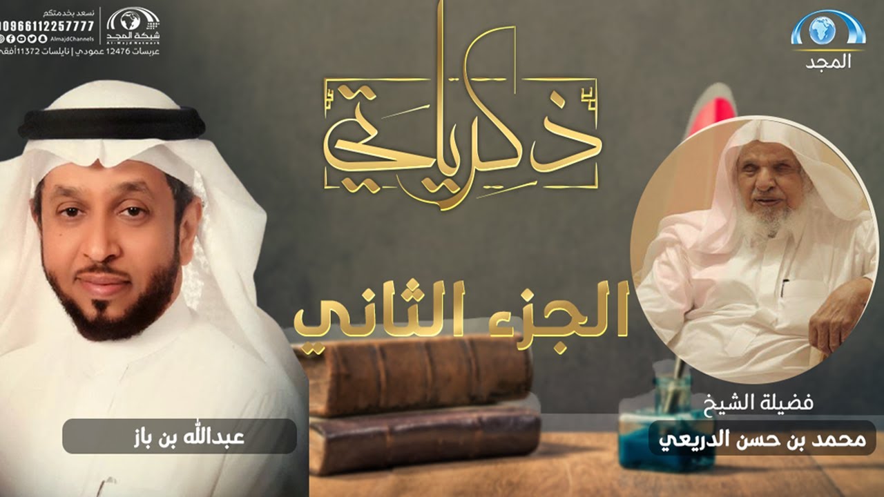 برنامج ذكرياتي | فضيلة الشيخ 