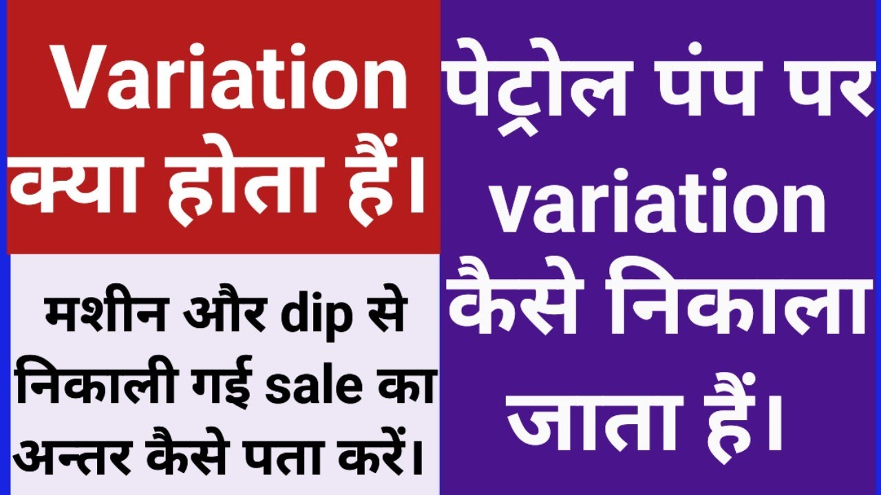 What is variation at a petrol pump? How is variation calculated?