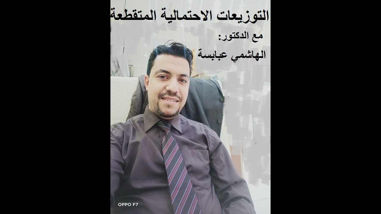 التوزيعات الاحتمالية المتقطعة - الدرس الثامن