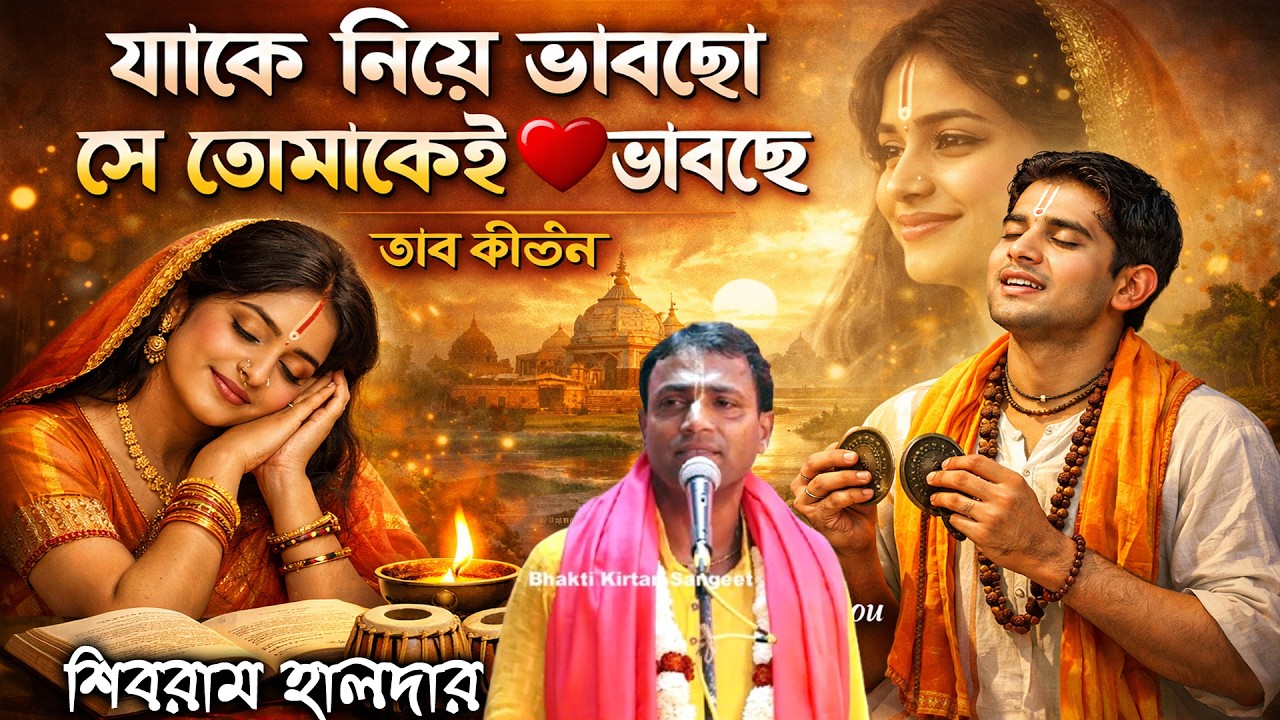 যিনি ভাবছে তোমাকে তুমি ভাবো তাকে | শিবরাম হালদার কীর্তন | Shivram Haldar Kirtan 2026