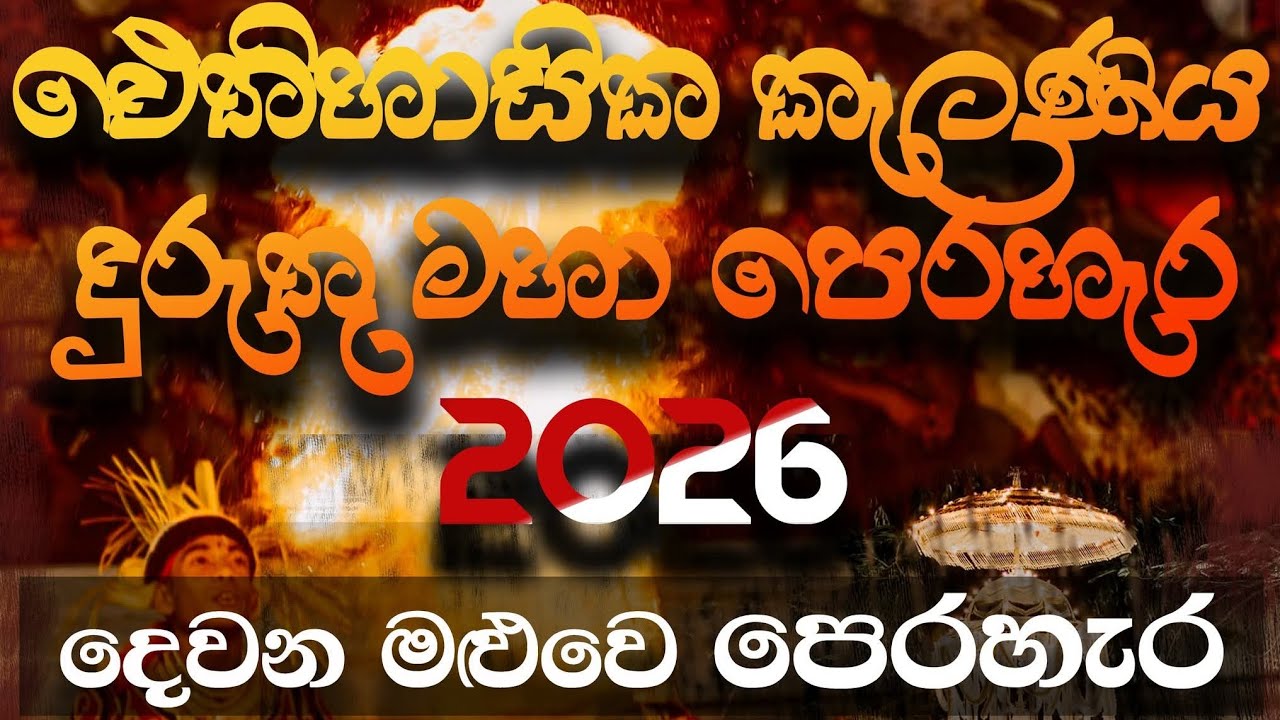 කැළණිය දුරුතු මහ පෙරහැර 2026 Kelaniye Duruthu Perahara 2026 සම්පූර්ණ පෙරහැර දෙවන වීදි පෙරහැර 