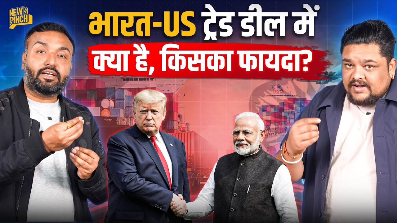 India US Trade Deal से क्या बदलेगा? Russian Oil नहीं खरीदेंगे? टैरिफ 18% कब से, सरकार कब देगी जवाब?