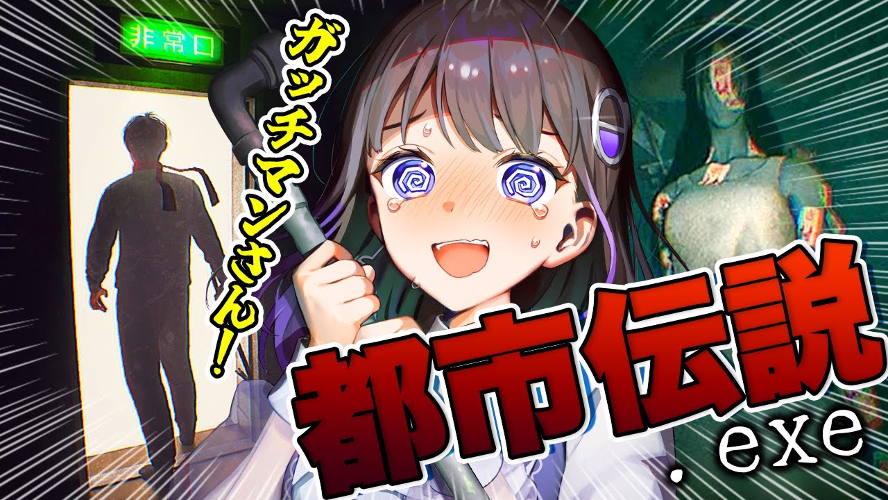 【都市伝説.exe/都市伝説：ガッチマン】ガッチマン伝説でお披露目されたあのゲームをプレイ！【#石黒千尋】
