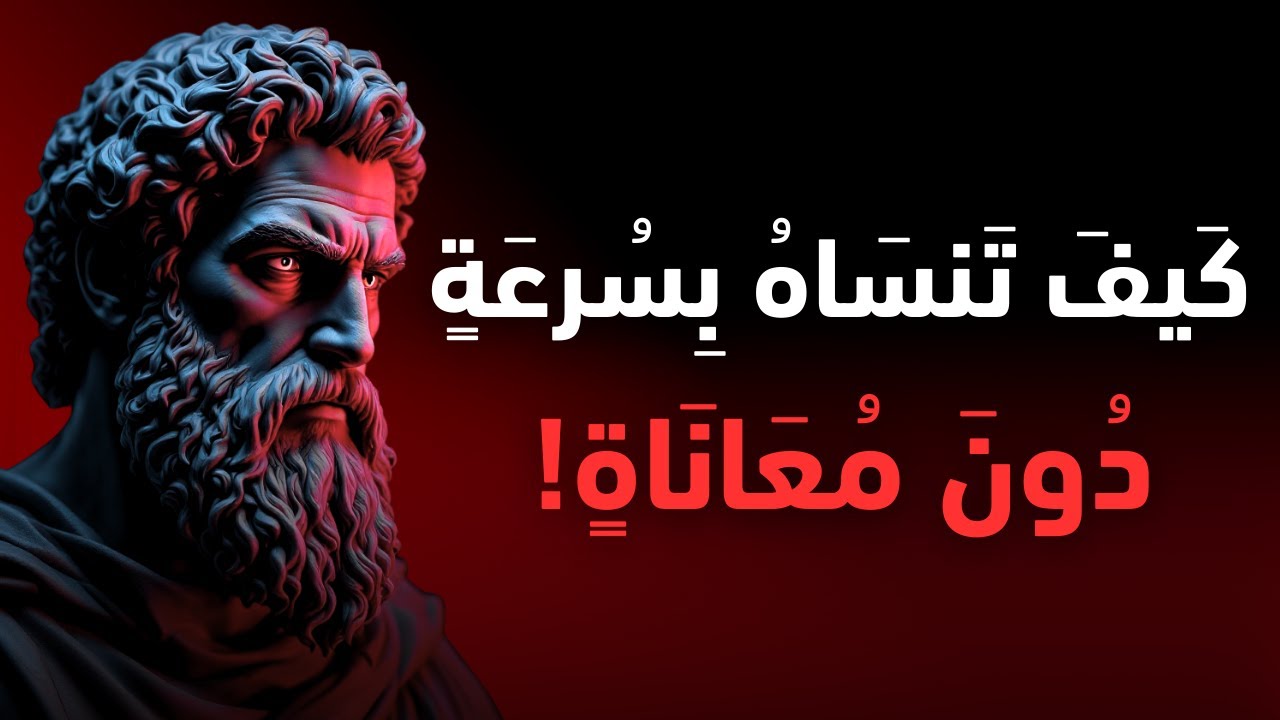 كيف تتحكم في مشاعرك وتتوقف عن التعلق بشخص لا يستحق | الفلسفة الرواقية