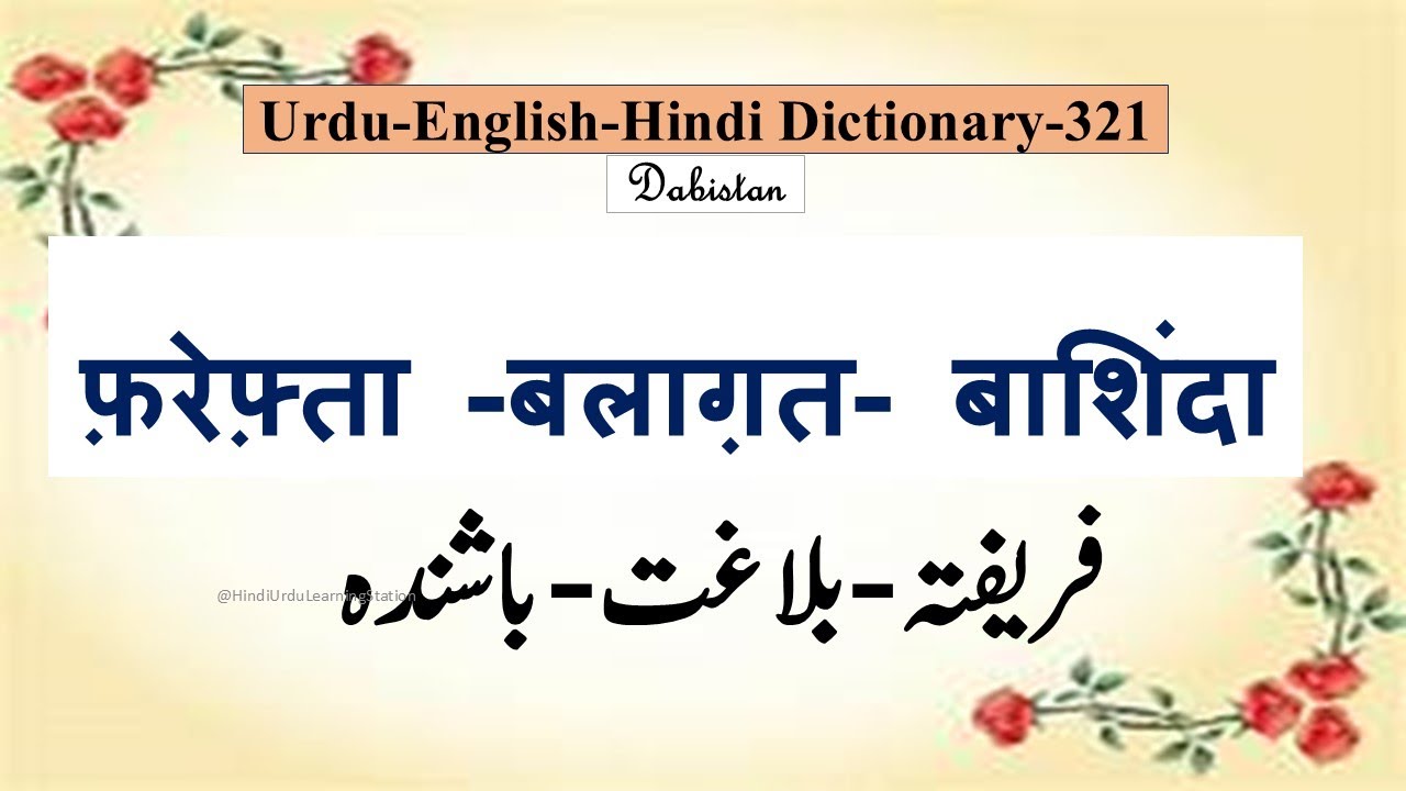 Urdu Hindi English Dictionary321-Farefta-Balaghat-Bashinda-फ़रेफ़्ता-बलाग़त  बाशिंदाmeaing#urdu Lughat