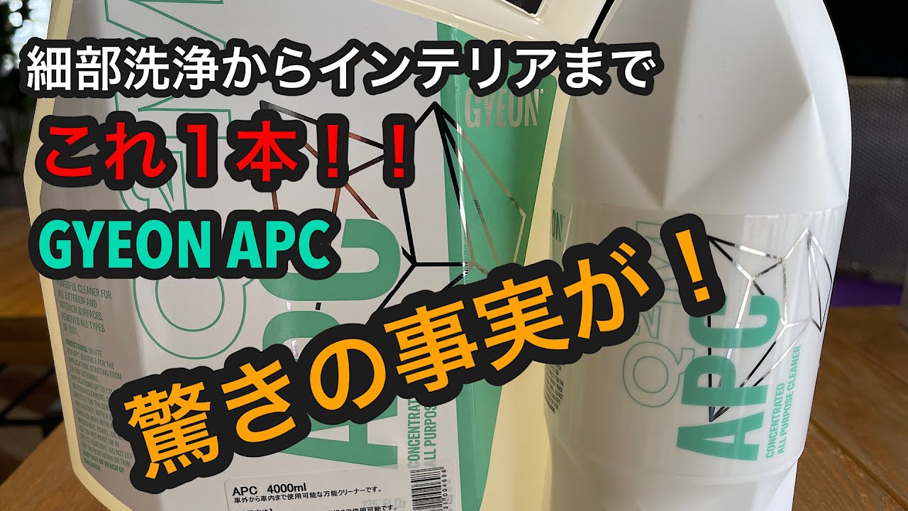 細部洗浄からインテリアまでこれ1本！GYEON APC!