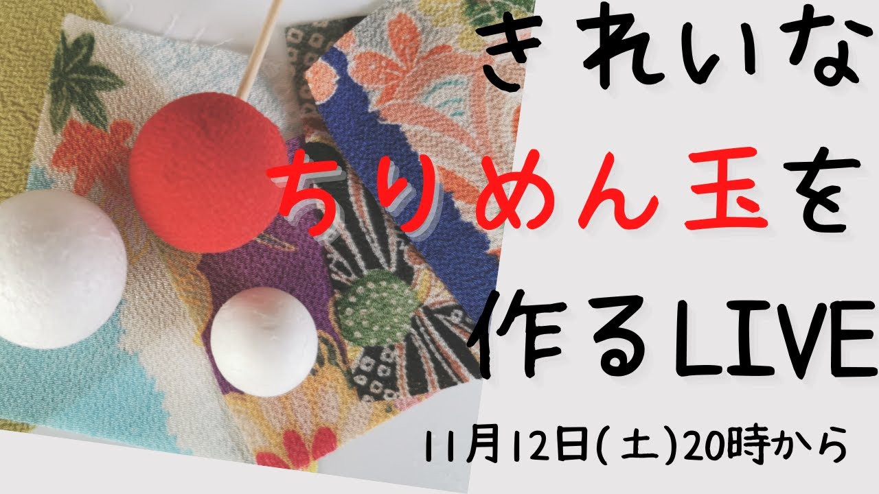みんなで玉作りしましょライブ。ちりめんの玉をきれいに作る方法を公開❣　お正月にむけていっぱい作ろう