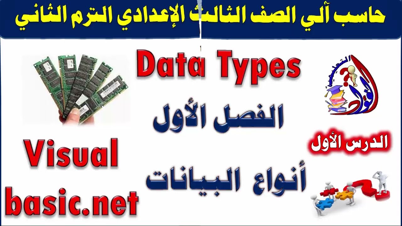 الكمبيوتر وتكنولوجيا المعلومات للصف الثالث الإعدادي ترم ثاني الدرس الأول أنواع البيانات Data type