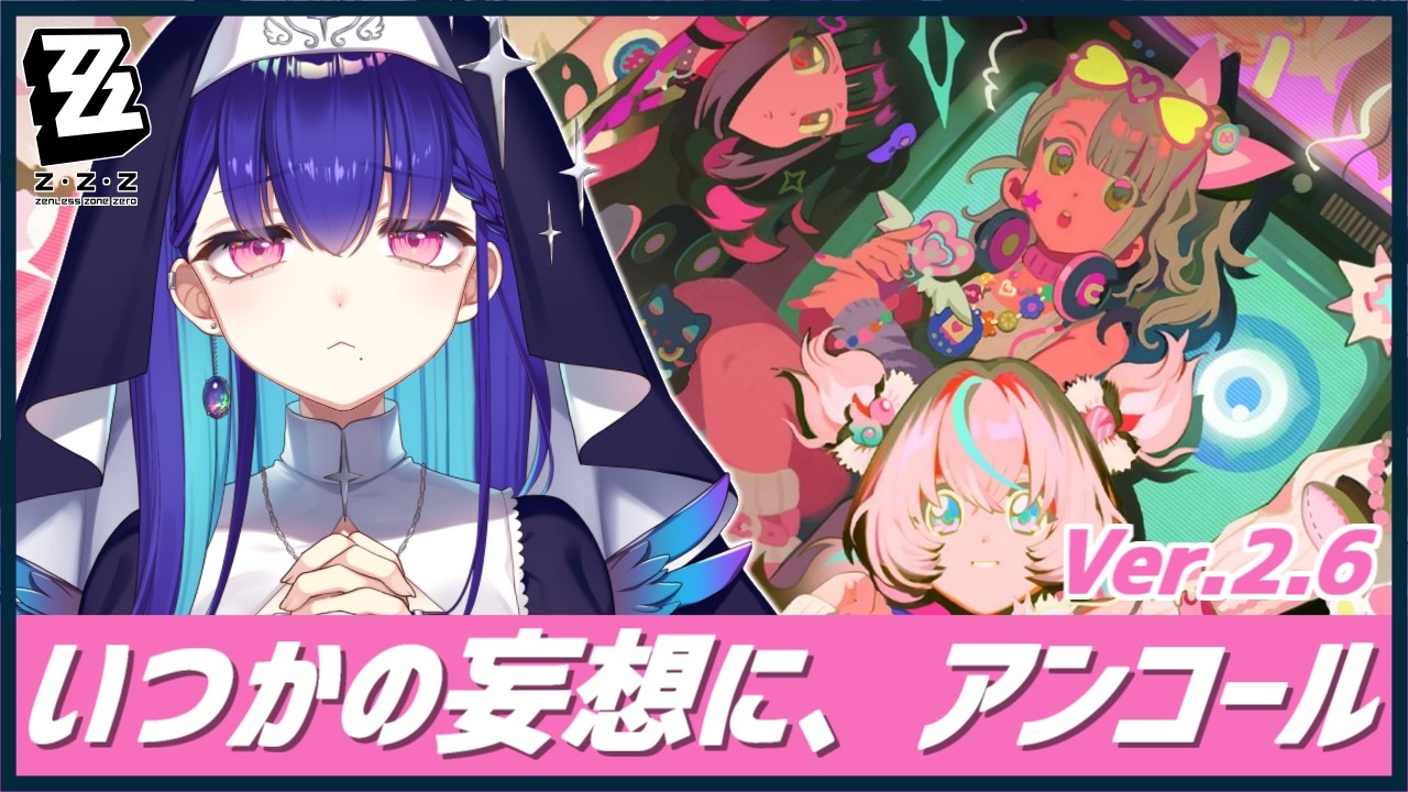 #40【#ゼンゼロ】完全初見！Ver.2.6 シーズン2間章 妄想エンジェル いつかの妄想に、アンコール メインストーリー ゼンレスゾーンゼロ ZZZ【#新人VTuber/黒蛋アオイ】