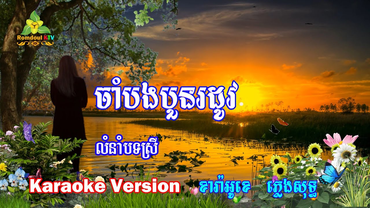 ចាំបងបួនរដូវ ភ្លេងសុទ្ធ បទស្រី - Cham Bong Boun Rodov Pleng Sot - Romdoul KTV