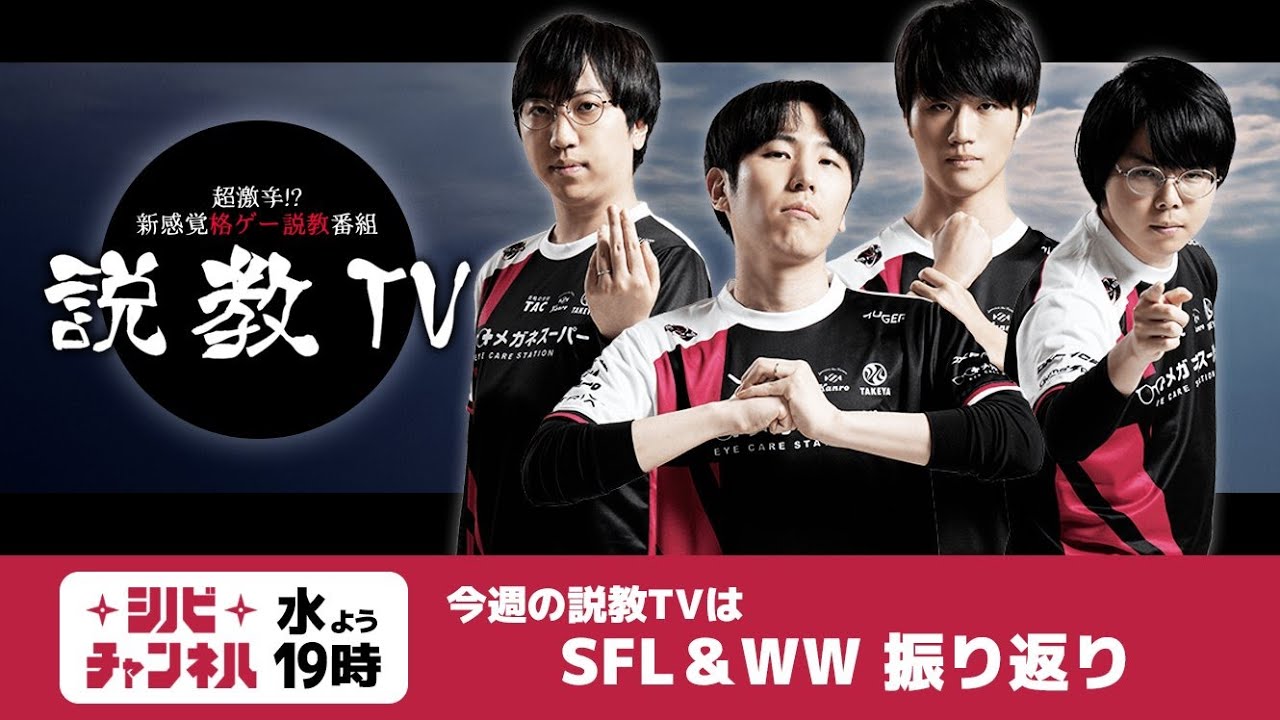 【第187回】説教TV「SFL & WW 振り返り！」【SF6】