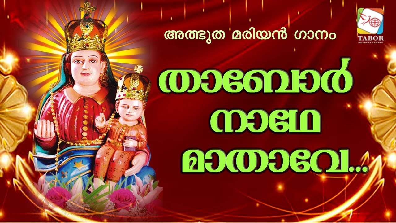 താബോർ നാഥേ മാതാവേ.............