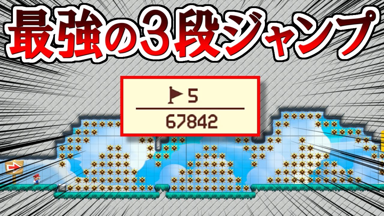 (0.007%)世界一クリア率が低い3段ジャンプがこちらｗ【マリオメーカー2実況 #503】