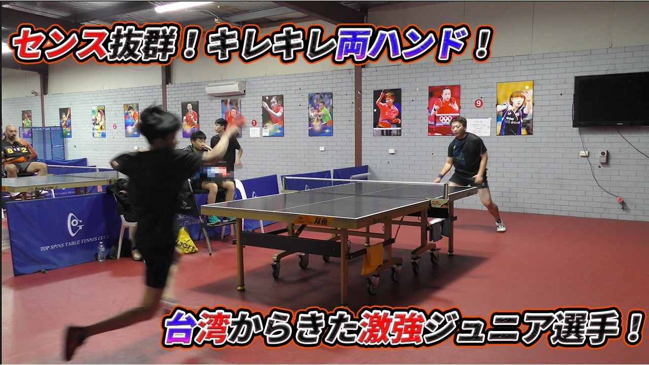 【卓球】台湾から来た最強ジュニアナショナル選手！
