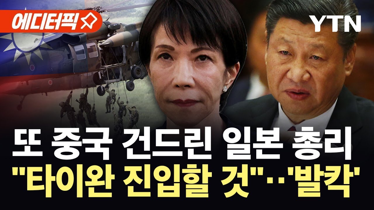 [에디터픽] 일 총리, 타이완 두고 또 '폭탄 발언'...중일 관계 끝장 조짐 / YTN