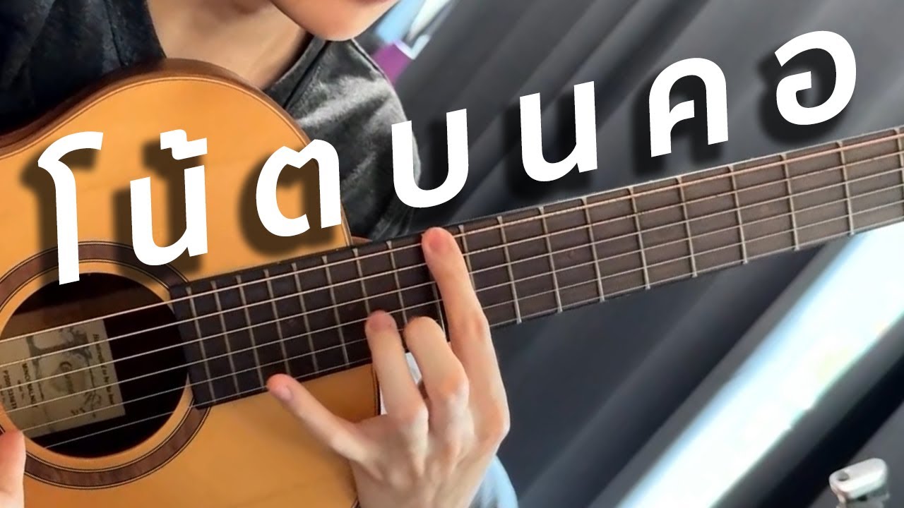 สอนโน้ตบนคอกีตาร์ โคตรง่าย โคตรละเอียด