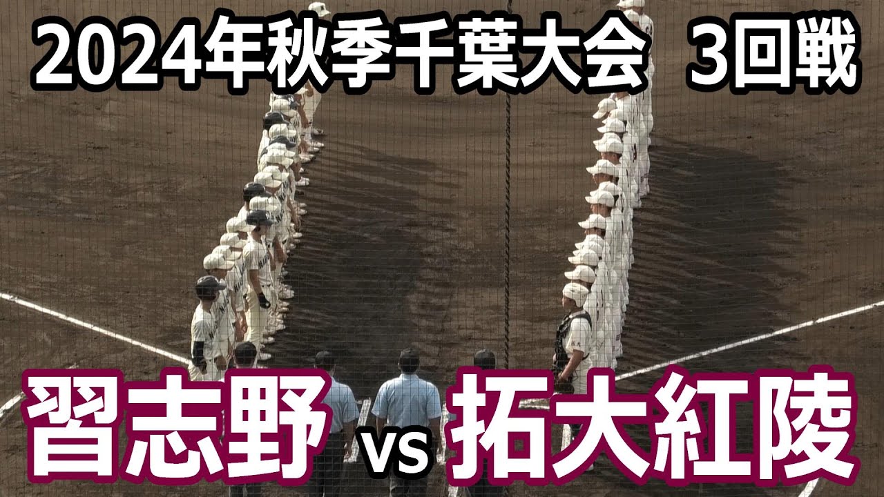 【ダイジェスト】2024年秋季千葉大会3回戦　習志野vs拓大紅陵　まさかの5回決着！
