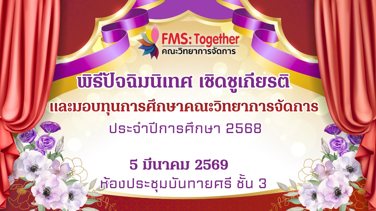 🔴LIVE : พิธีปัจฉิมนิเทศ เชิดชูเกียรติ และมอบทุนการศึกษา คณะวิทยาการจัดการ