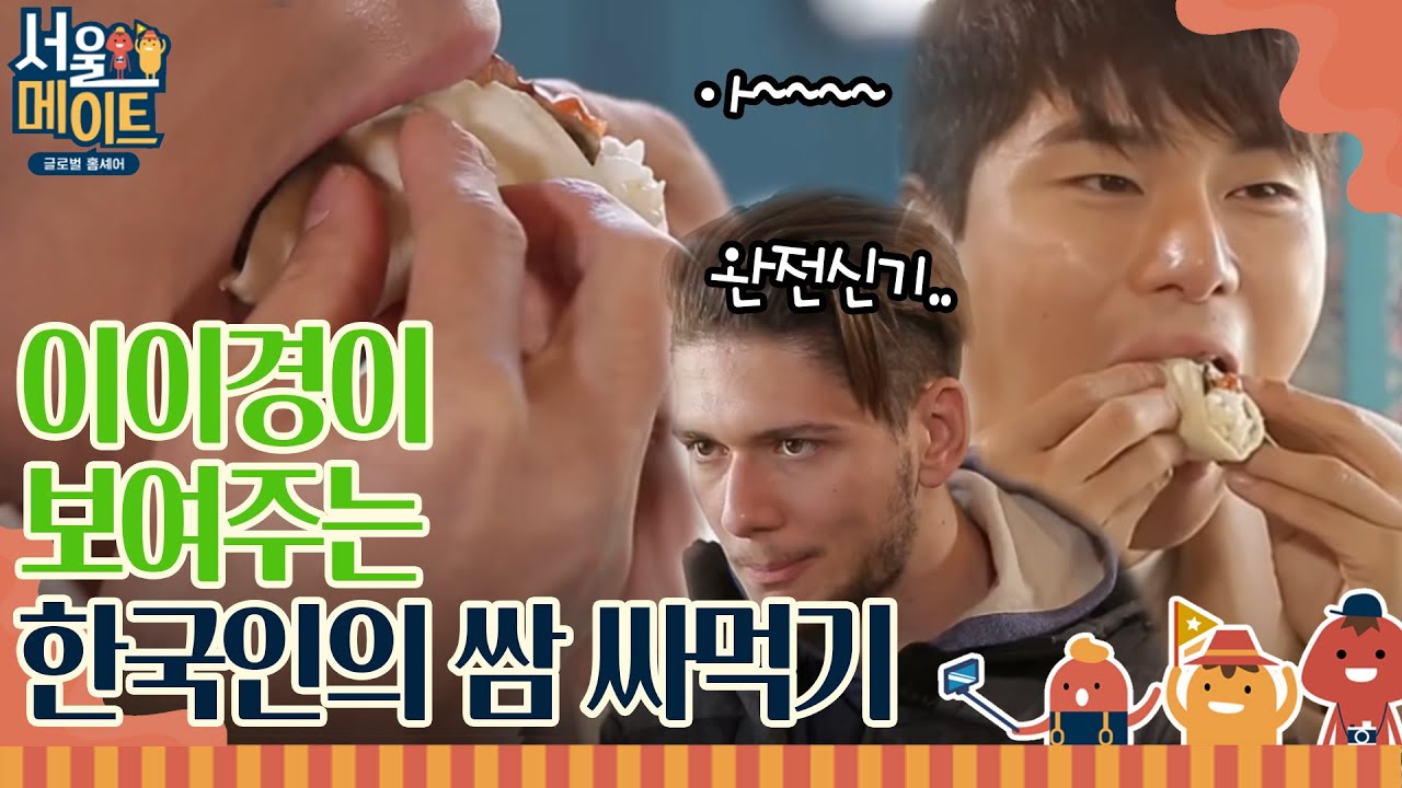 한 입 꽈악 차게 음식을 넣어 먹는 그 쾌감! 이이경이 보여주는 한국인의 쌈 싸 먹는 클래스☆ㅣ#서울메이트 EP2-43