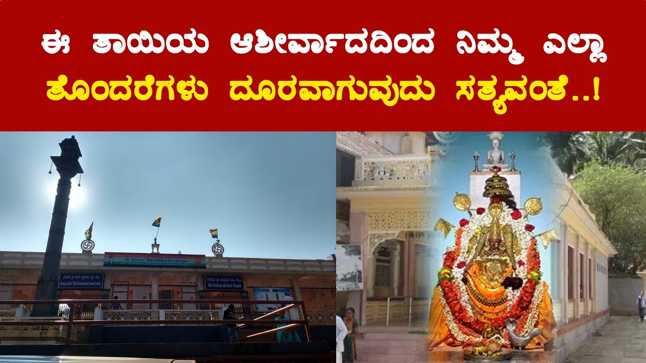 ಈ ತಾಯಿಯ ಆಶೀರ್ವಾದದಿಂದ ನಿಮ್ಮ ಎಲ್ಲಾ ಕಷ್ಟಗಳು ಪರಿಹಾರವಾಗುವುದು ಖಂಡಿತವಂತೆ..! - Hombuja/Humcha PADMAVATHI