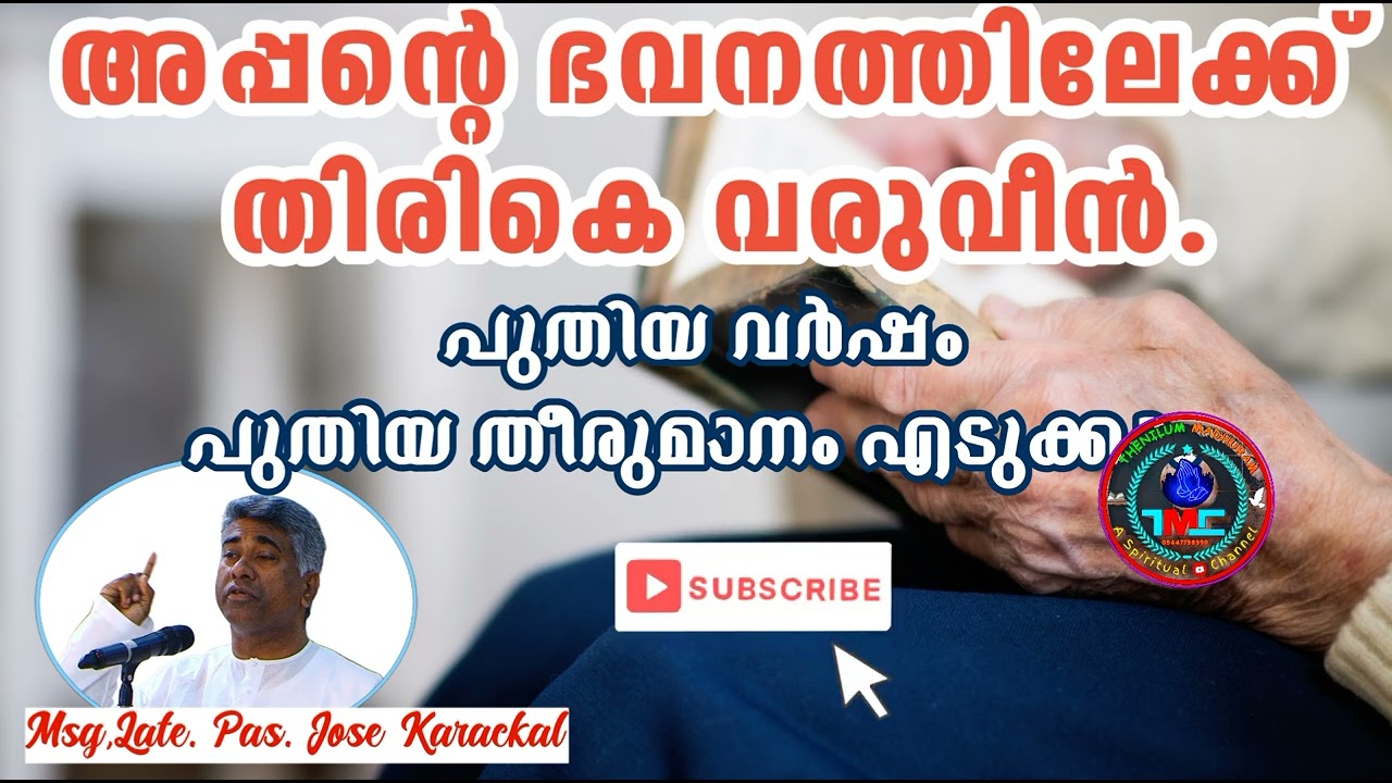 നിന്റെ ഭവനത്തിലേക്ക് മടങ്ങി വരിക. part 256 Pas Jose Karackal #tpmmessage #spiritual #bible.