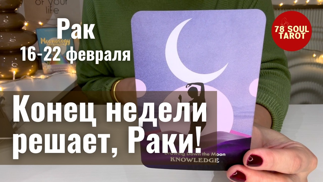 РАК : Решает конец недели! | Неделя 16-22 февраля 2026 таро прогноз