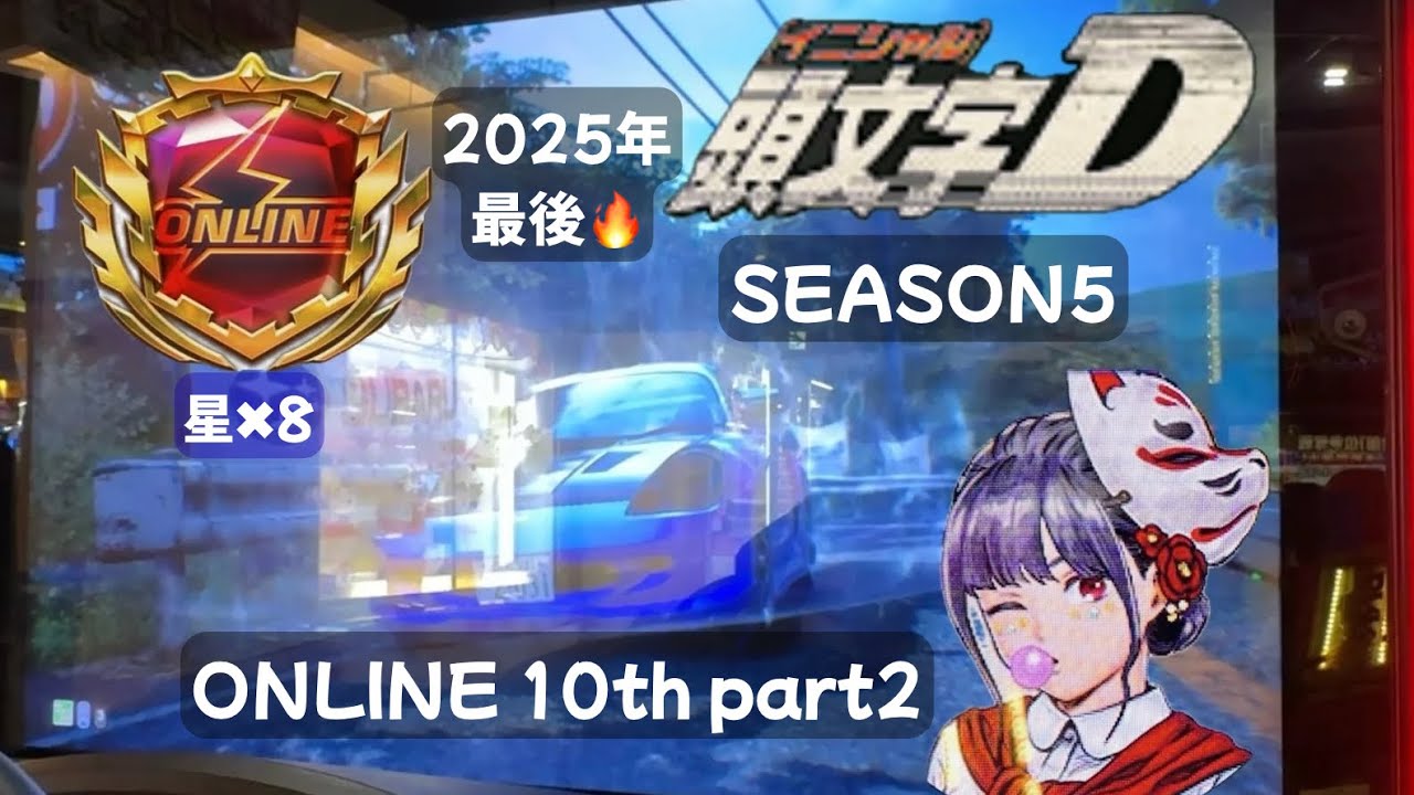 イニシャルdアーケード オンラインバトル10th part2