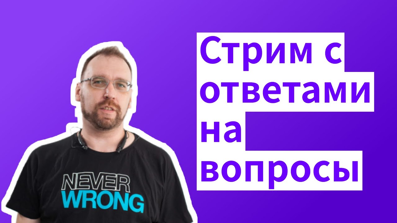 Стрим с ответами на вопросы