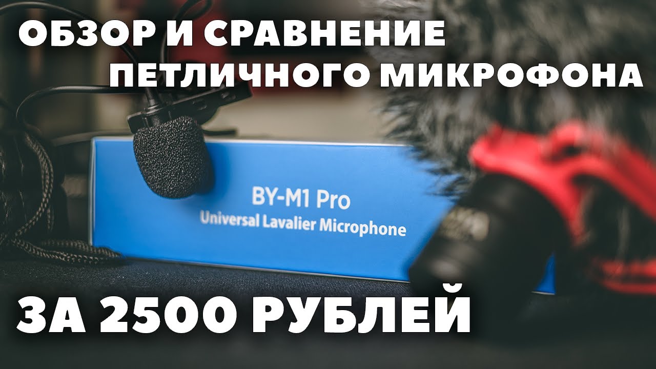 Обзор и сравнение микрофонов Boya BY-M1 Pro и BY-MM1.