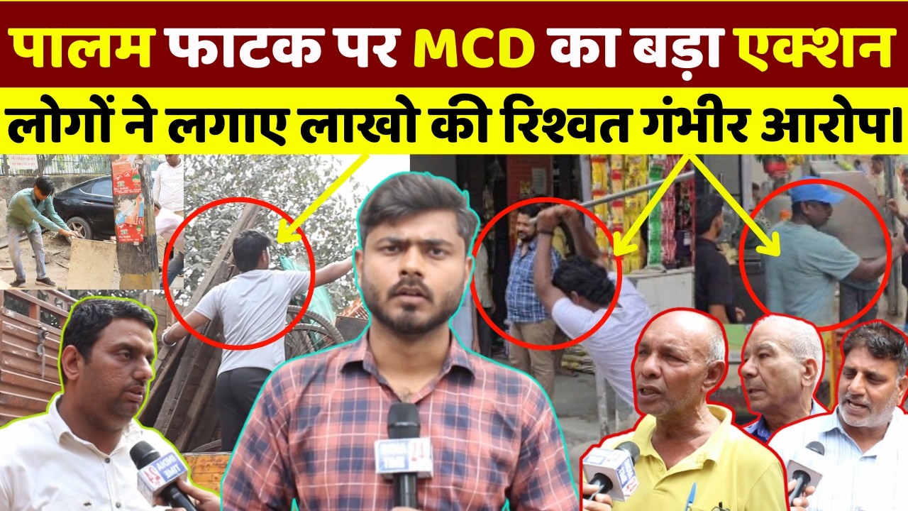 पालम फाटक पर MCD का एक्शन, पर जनता क्यों है खफा? देखिए ग्राउंड रिपोर्ट।