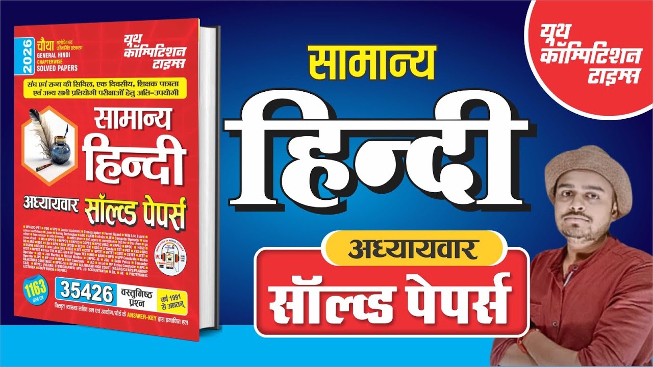 सामान्य हिंदी || GENERAL HINDI CHAPTERWISE SOLVED PAPERS 2026 || @yctbooksofficial