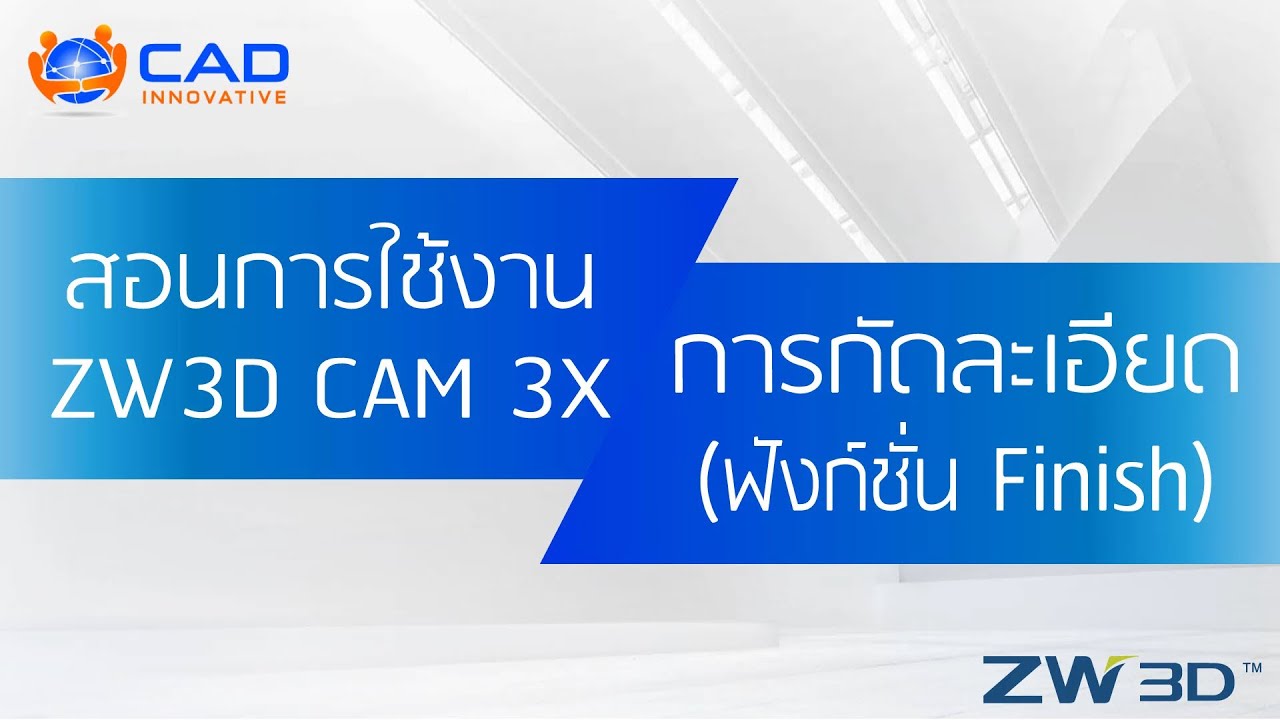 สอนการใช้งาน ZW3D CAM 3X การกัดละเอียด ฟังก์ชั่น Finish EP 2