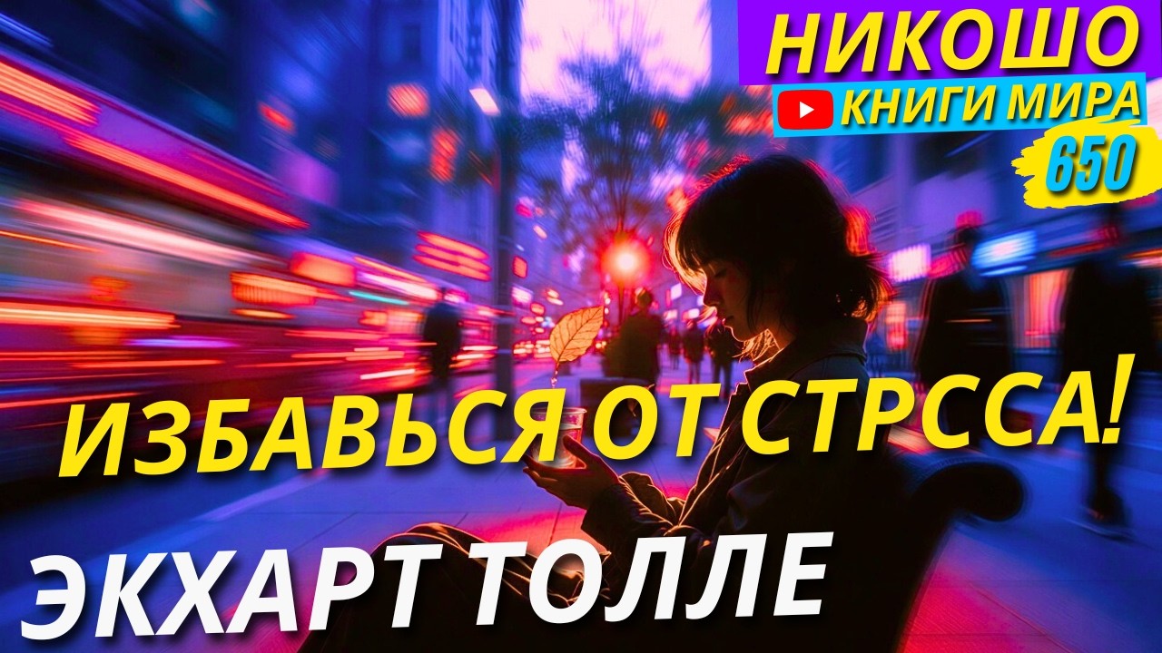 Как Избавиться от Стрессов и Больше Никогда Не Спешить?! Экхарт Толле