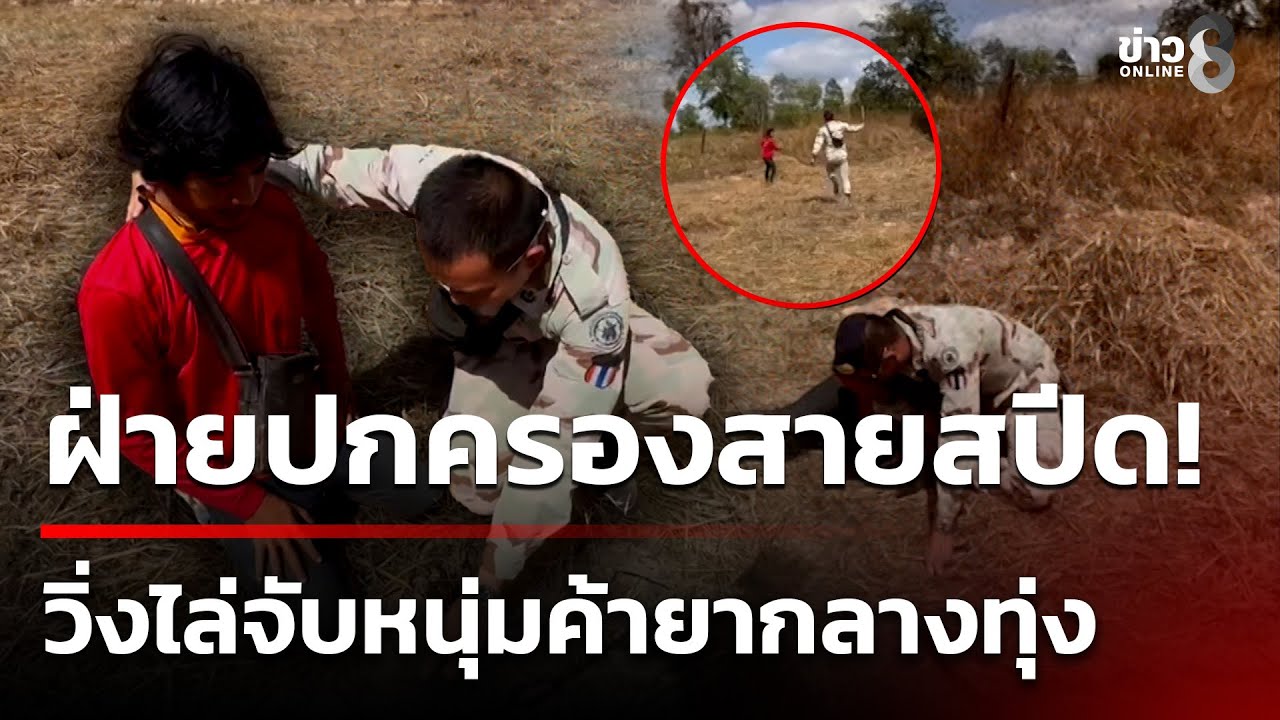 ฝ่ายปกครองสปีด 100 เมตร จับหนุ่มค้ายา | 3 ก.พ. 69 | คุยข่าวเช้าช่อง8