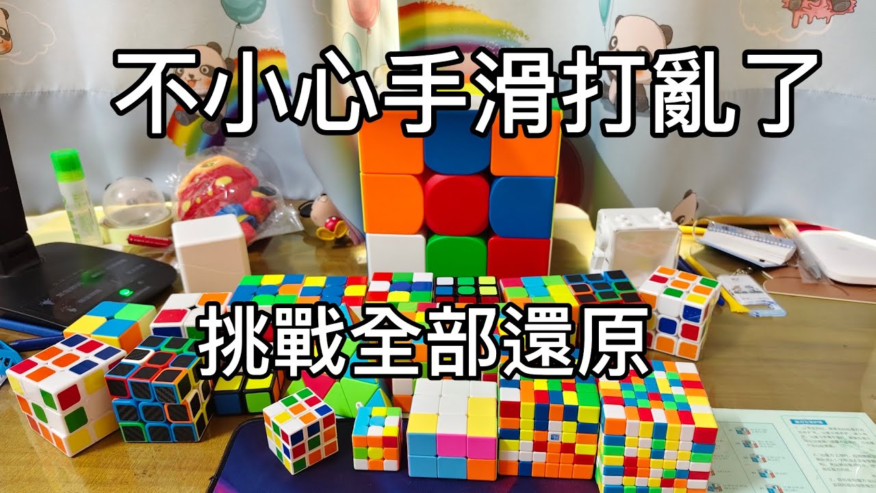 挑戰把我所有的魔術方塊都還原#gan #rubikscube #rubik #奇藝 #speedcubing #魔域文化 @earthcube-h2o 