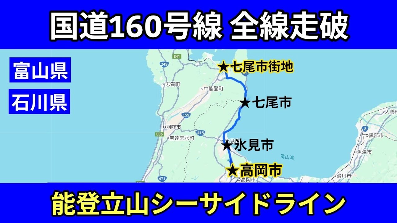 国道160号線｜富山県（高岡市→氷見市）→石川県七尾市｜能登立山シーサイドライン｜車載動画