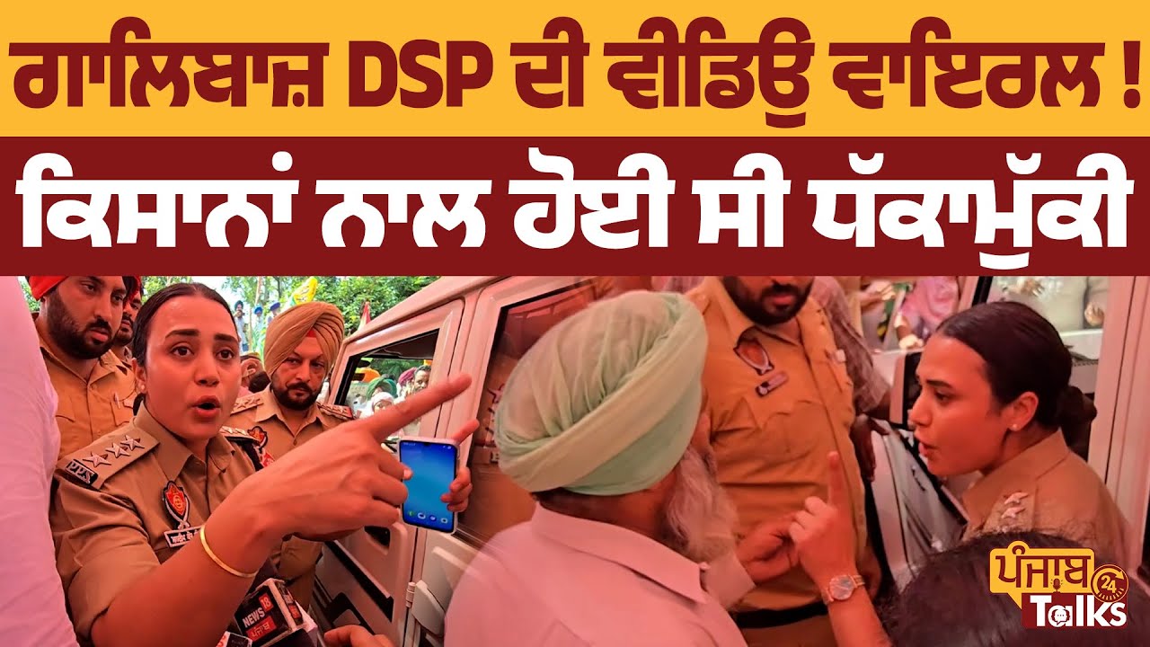 ਗਾ\ਲਿਬਾਜ਼ DSP ਦੀ ਵੀਡਿਉ ਵਾਇਰਲ !ਕਿਸਾਨਾਂ ਨਾਲ ਹੋਈ ਸੀ ਧੱ\ਕਾਮੁੱਕੀ | Nabha Breaking