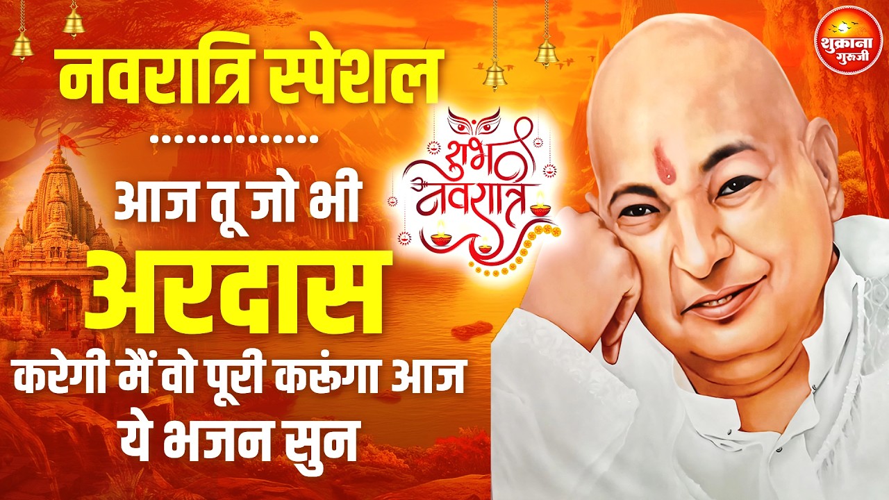 नवरात्रि स्पेशल - आज तेरी हर अरदास पूरी होगी ये भजन सुन लेना बस | GURU JI SATSANG | GURU JI BHAJAN