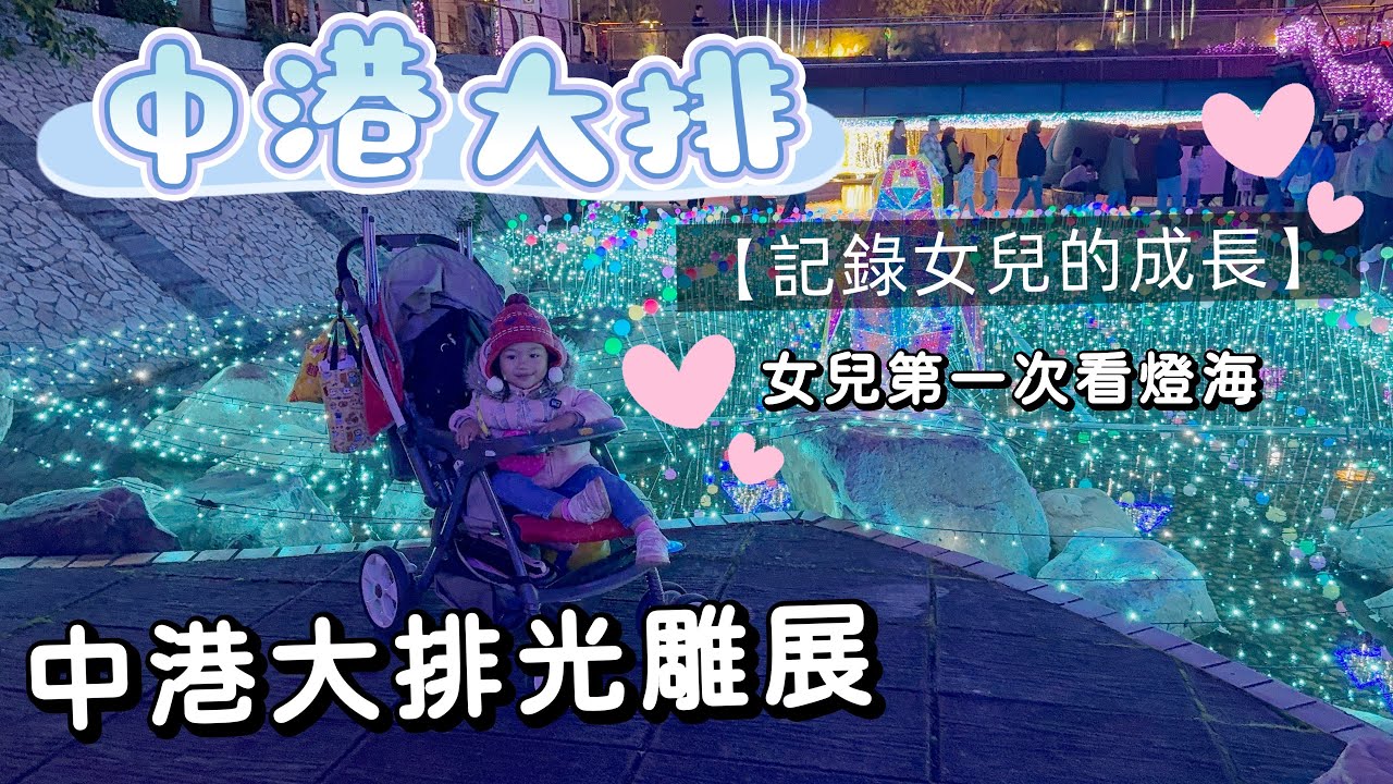 新莊中港大排｜燈好美｜女兒第一次看｜記錄｜中港大排光雕展 ｜2026.3.6