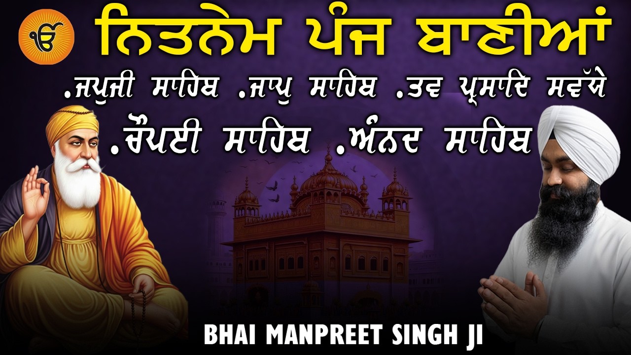 5 Bani Nitnem | ਮਨ ਨੂੰ ਸ਼ਾਂਤੀ ਦੇਣ ਵਾਲਾ ਪਾਠ | Bhai Manpreet Singh Ji