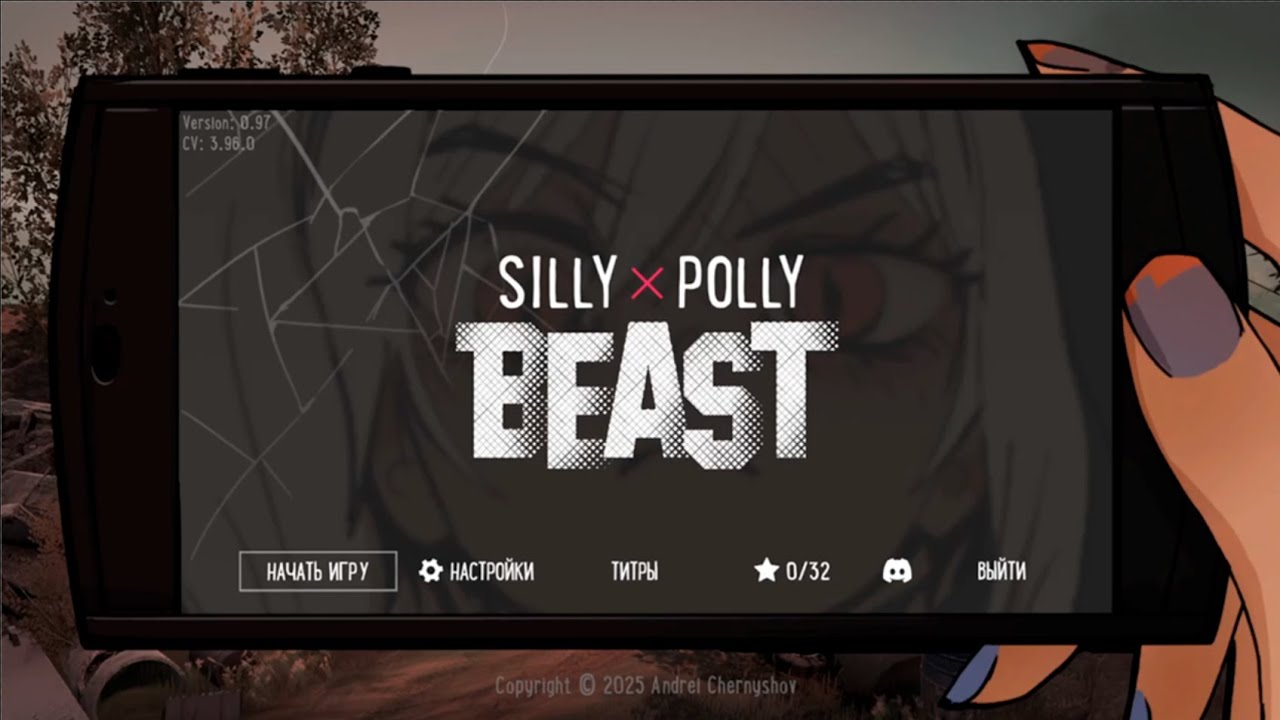 Первое и последнее знакомство с игрой  // Silly Polly Beast